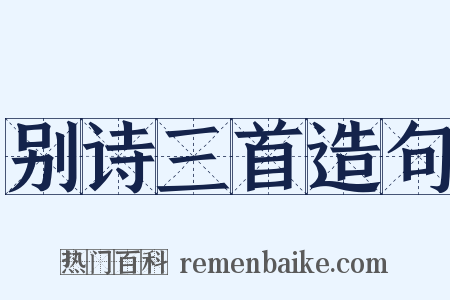 别诗三首造句是什么意思的图片